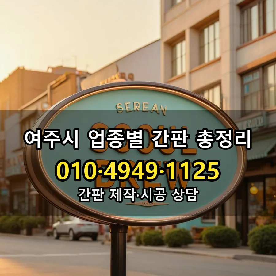업종별 간판 총정리 설치 현장